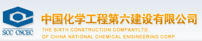 中國化學(xué)工程第六建設(shè)有限公司